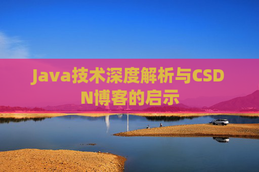 Java技术深度解析与CSDN博客的启示